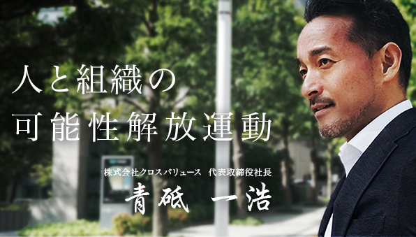 株式会社 クロスバリュース 代表取締役社長 青砥 一浩